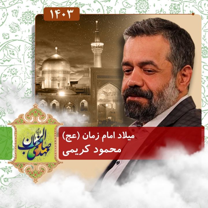 ولادت امام زمان (عج) 1403 - محمود كریمی 