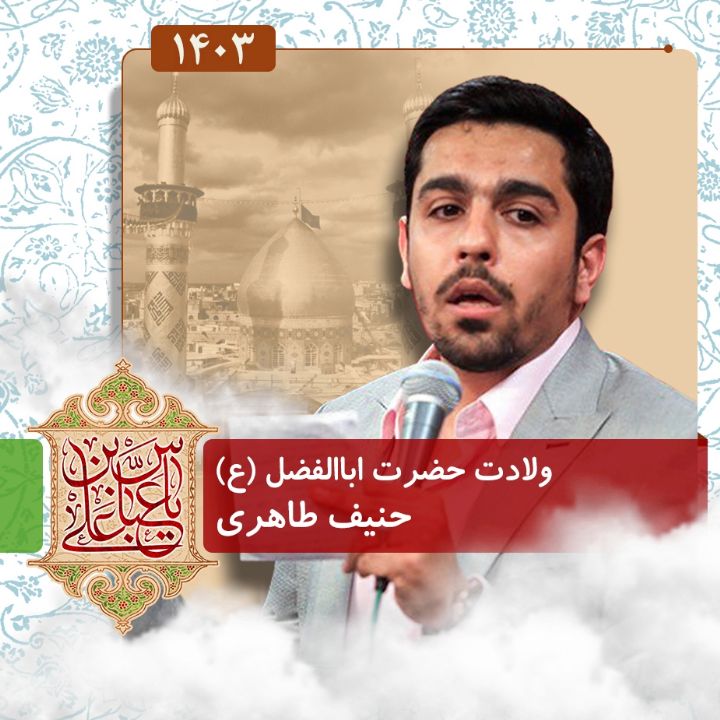 ولادت حضرت اباالفضل العباس (ع) 1403 - حنیف طاهری