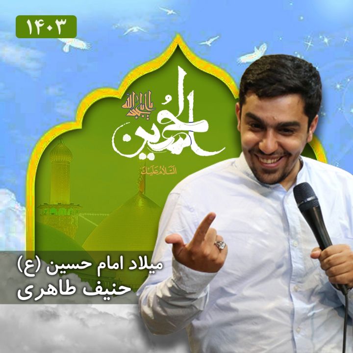 ولادت امام حسین (ع) 1403 - حنیف طاهری 