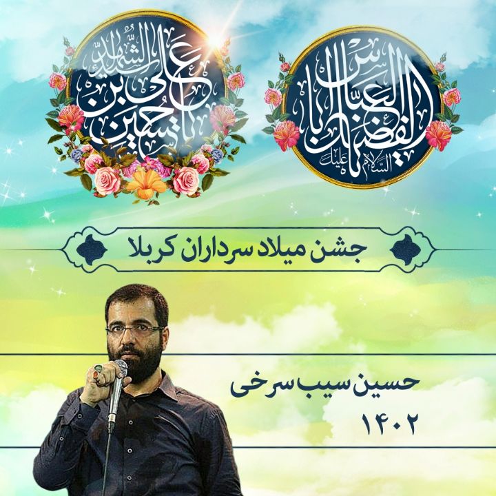 ولادت سرداران كربلا 1402 - حسین سیب سرخی