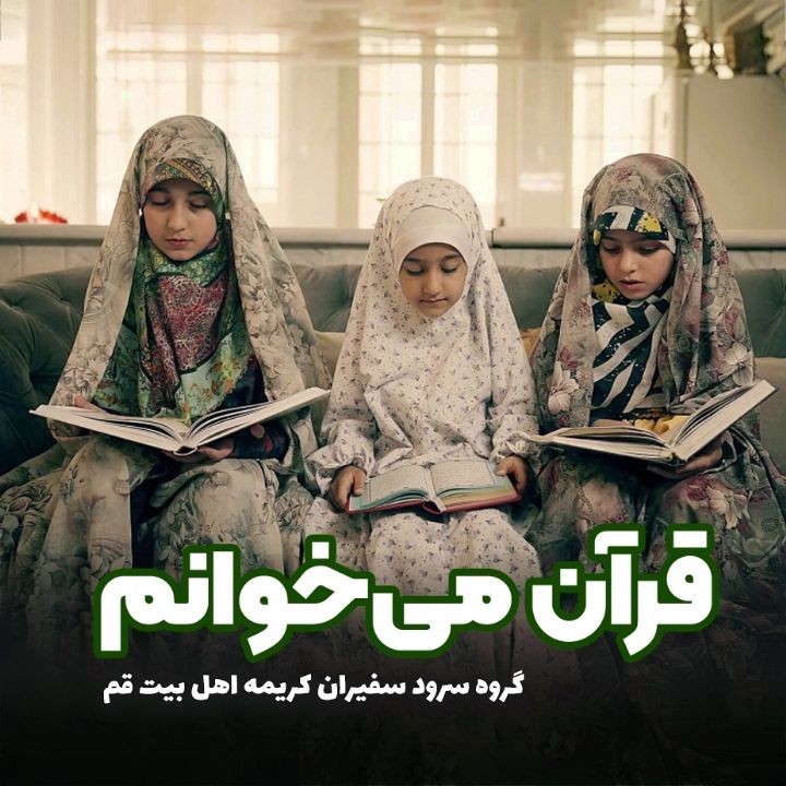 قرآن می‌خوانم
