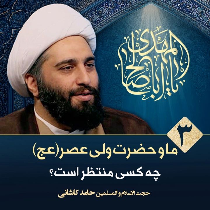 ما و حضرت ولی عصر(عج)، 3