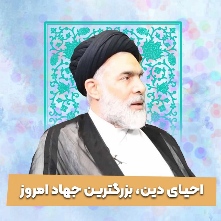 احیای دین، بزرگترین جهاد امروز