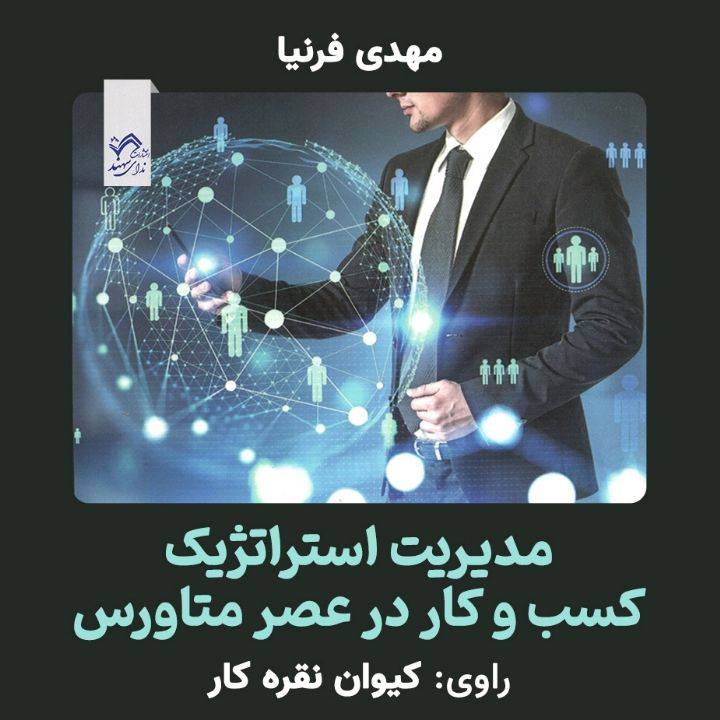مدیریت استراتژیك كسب‌ و كار در عصر متاورس (آموزش، نیروی انسانی، بازاریابی، فروش)