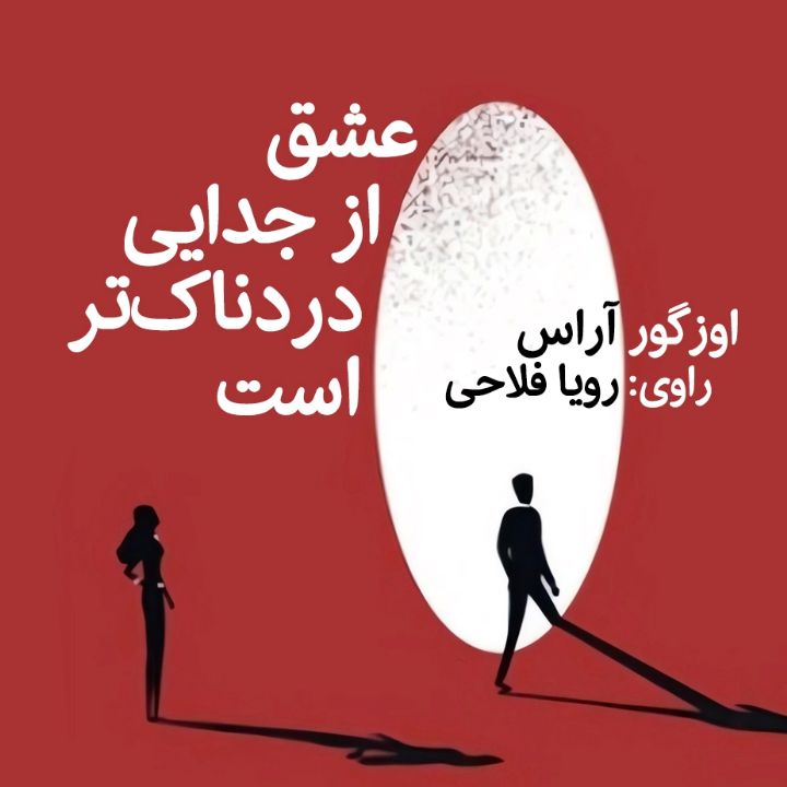 عشق از جدایی دردناك‌تر است 