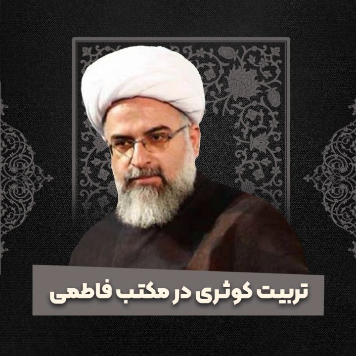 تربیت كوثری در مكتب فاطمی