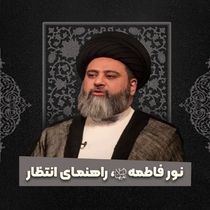 نور فاطمه سلام الله علیها، راهنمای انتظار 