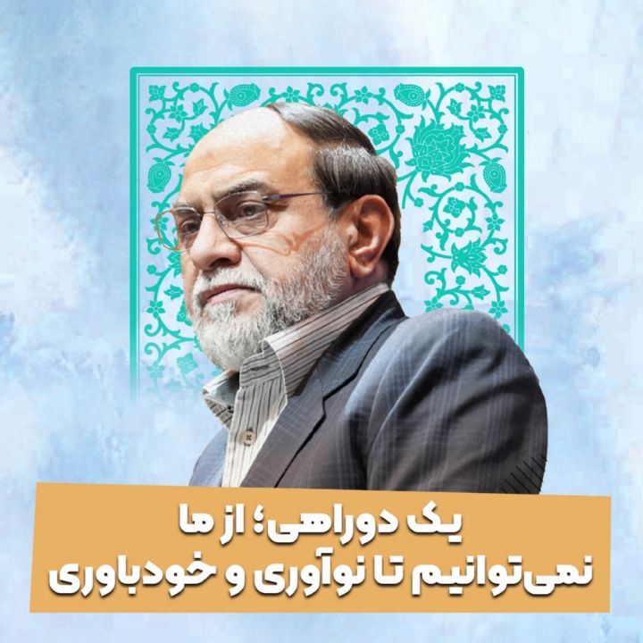 یك دوراهی؛ از ما نمی‌توانیم تا نوآوری و خودباوری