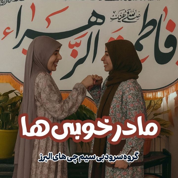 مادر خوبی‌ها