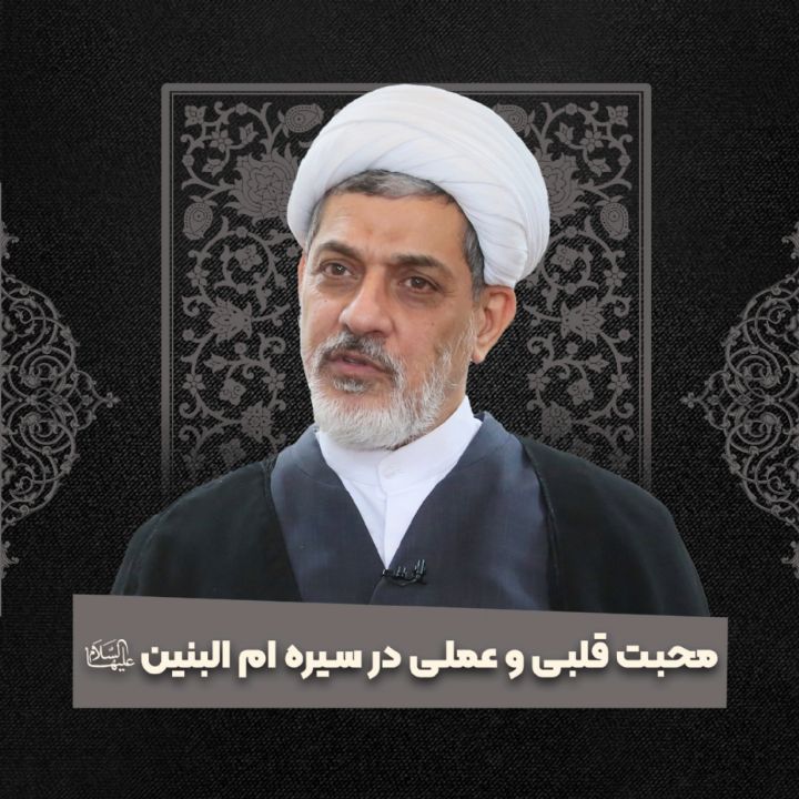 محبت قلبی و عملی در سیره ام البنین سلام الله علیها 