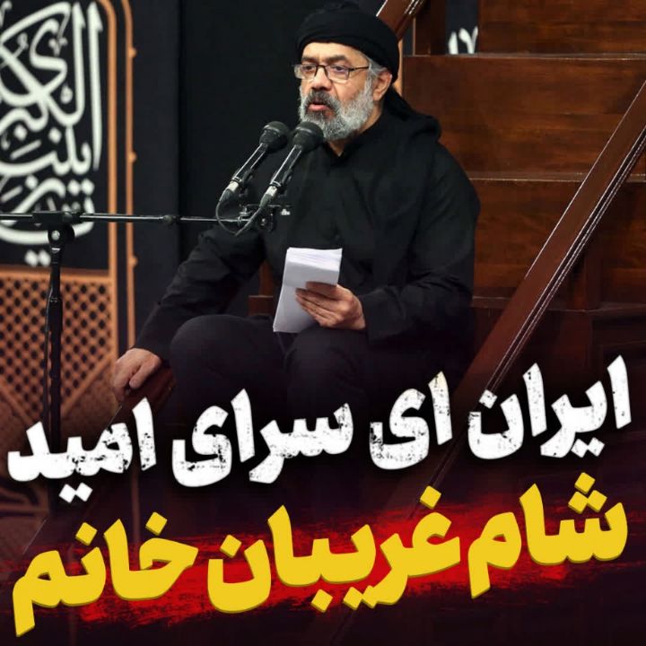 مداحی ایران ای سرای امید