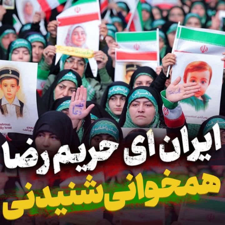 ایران ای حریم رضا(ع)