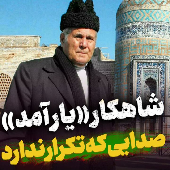 نغمه‌گر قاصد گل بر سر گلزار آمد