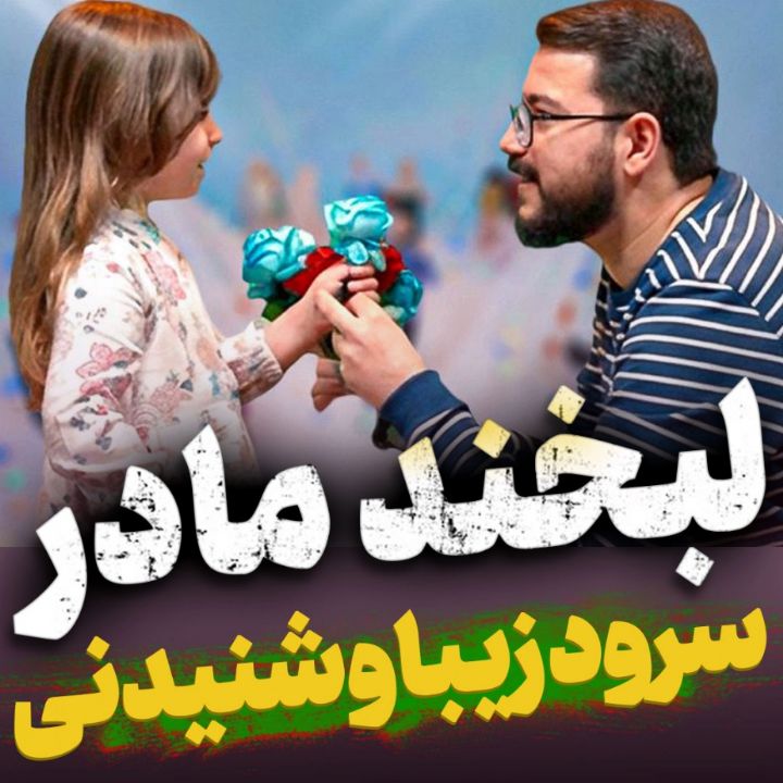 دانلود نماهنگ لبخند مادر محمدرضا نوشه ور