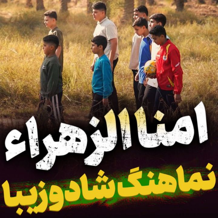 دانلود نماهنگ امنا الزهراء