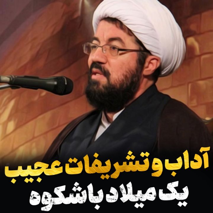 یك میلاد با شكوه