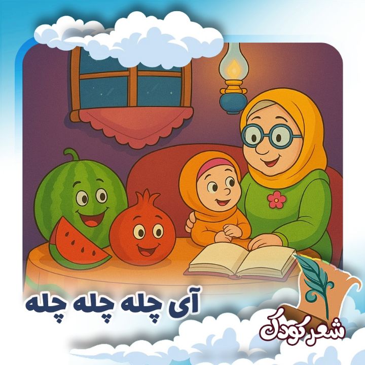 آی چله چله چله