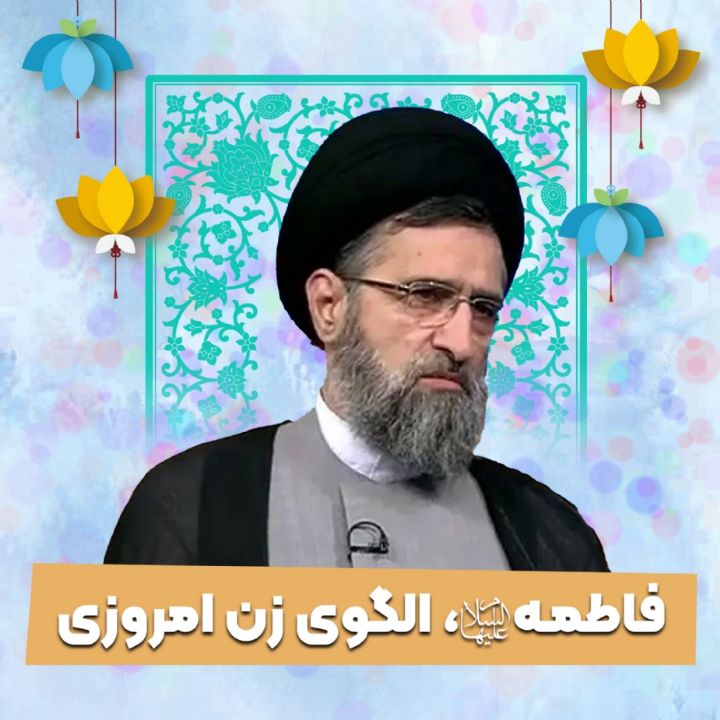 فاطمه سلام الله علیها، الگوی زن امروزی