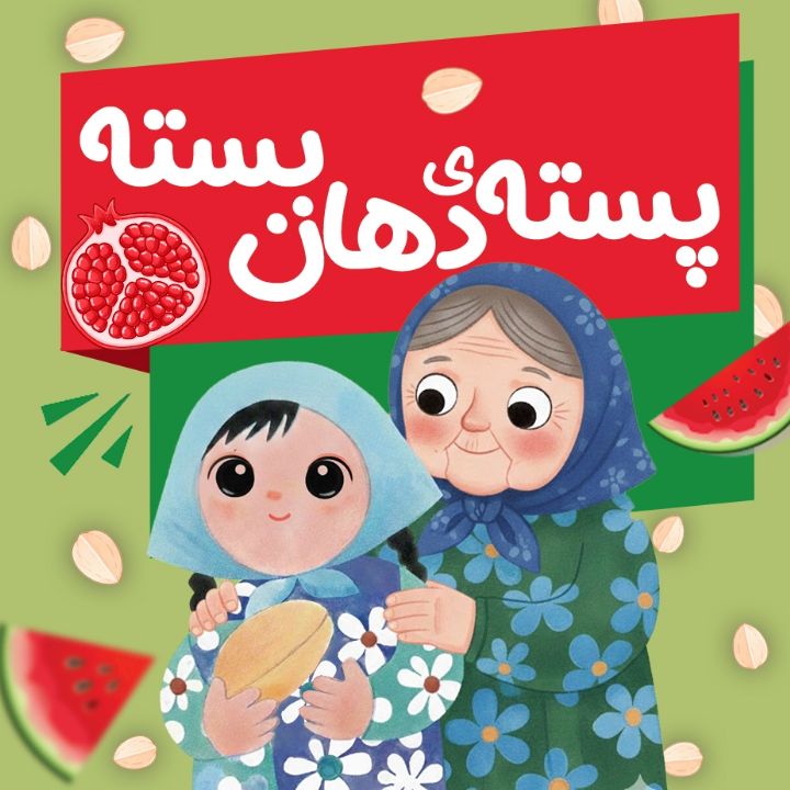 پسته‌ی دهان‌بسته