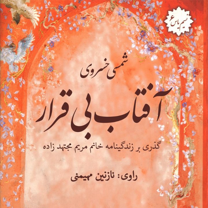 آفتاب بی‌قرار