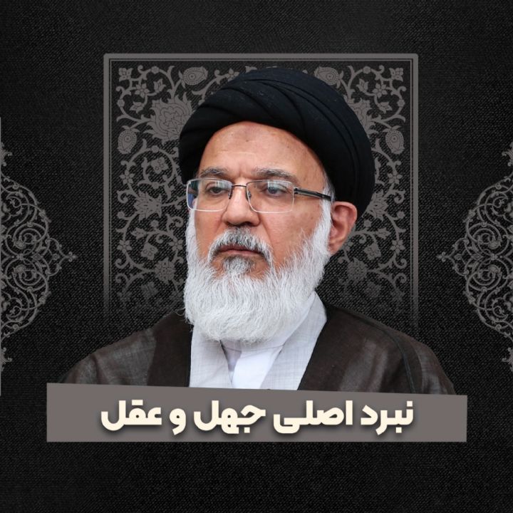 نبرد اصلی جهل و عقل