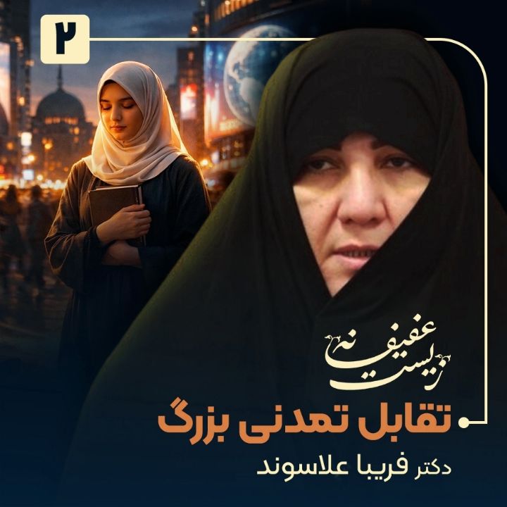 زیست عفیفانه، 2