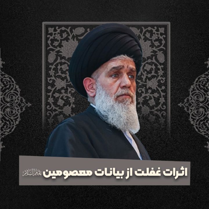 اثرات غفلت از بیانات معصومین علیهم‌السلام