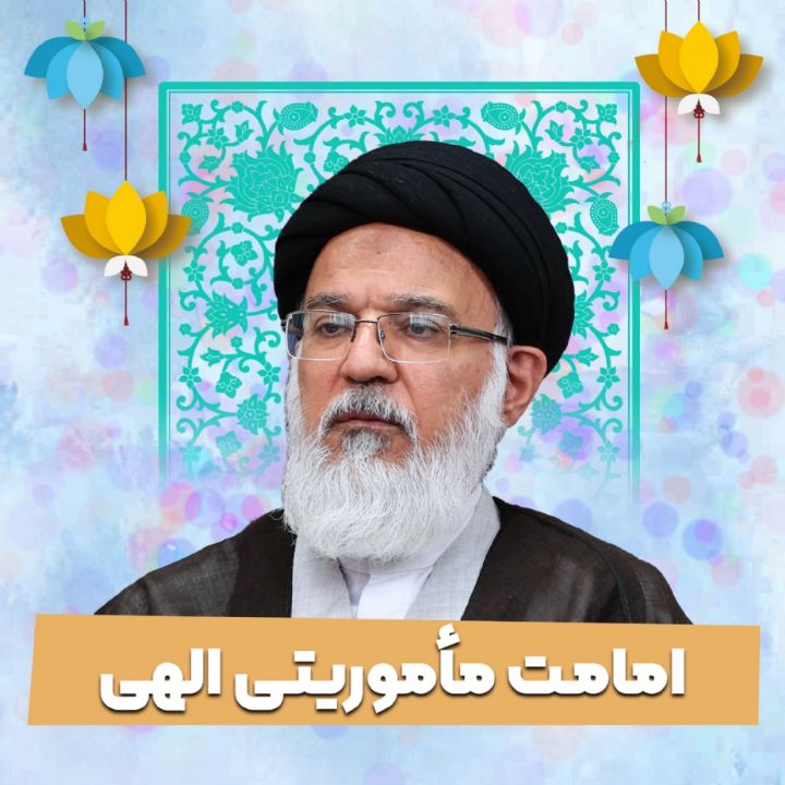 امامت مأموریتی الهی