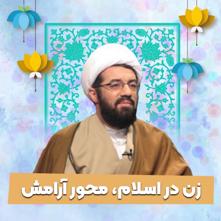 زن در اسلام، محور آرامش