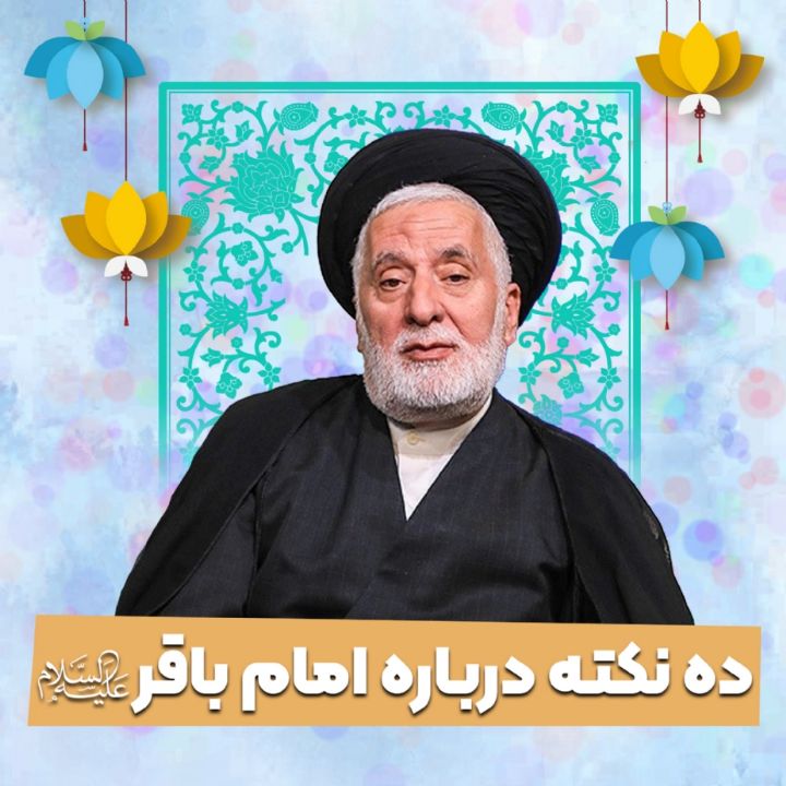 ده نكته درباره امام باقر علیه السلام