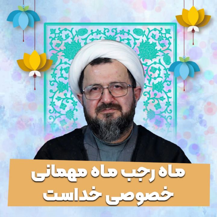 ماه رجب ماه مهمانی خصوصی خداست