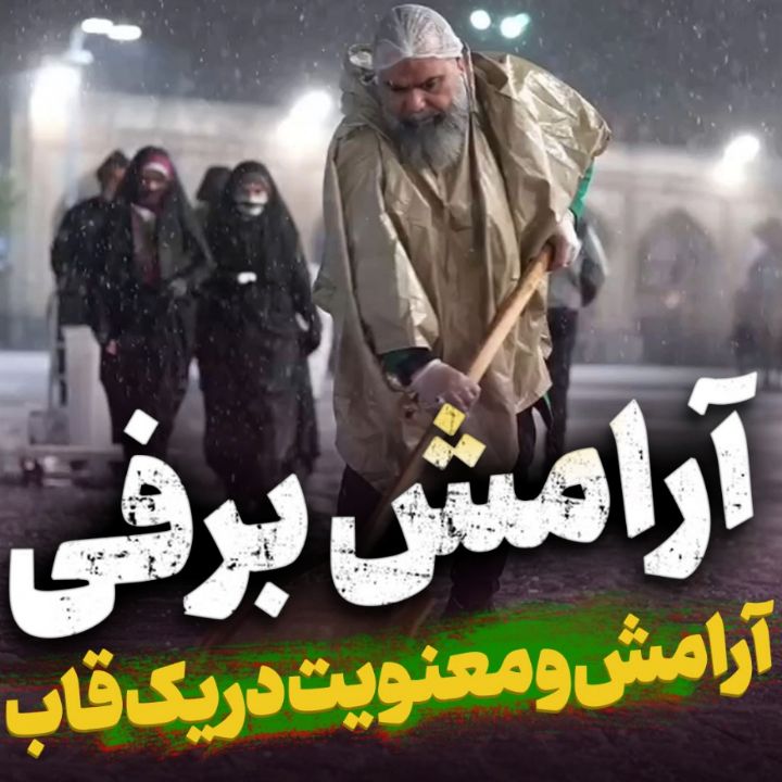 حال و هوای برفی حرم امام رضا علیه السلام