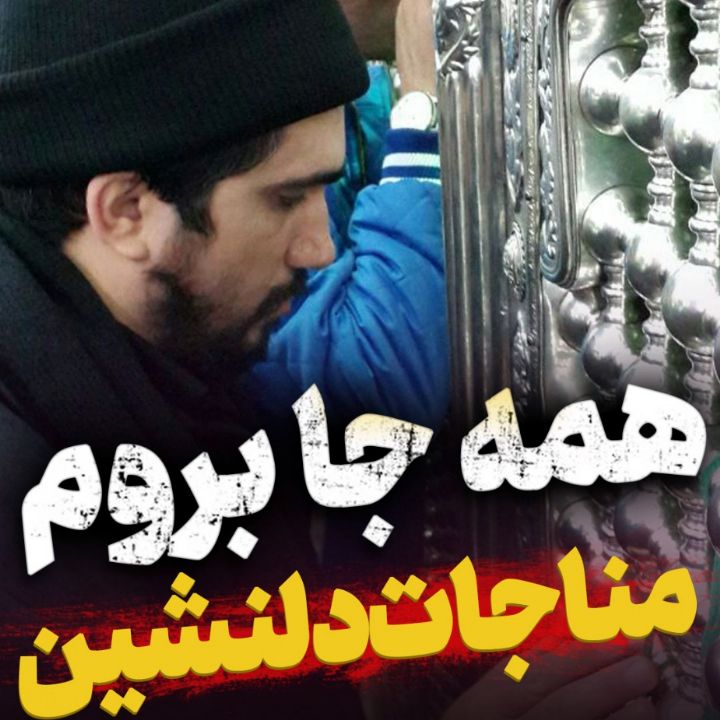 همه جا بروم به بهانه‌ی تو محمدباقر منصوری