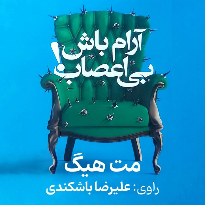  آرام باش، بی‌اعصاب!