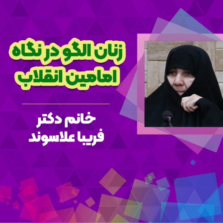 زنان الگو در نگاه امامین انقلاب