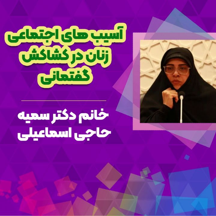 خانم دكتر سمیه حاجی اسماعیلی