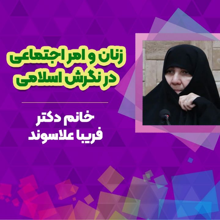 خانم دكتر فریبا علاسوند