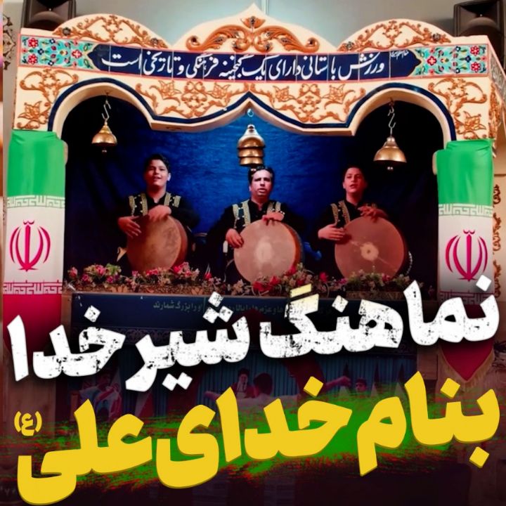 نماهنگ شیر خدا