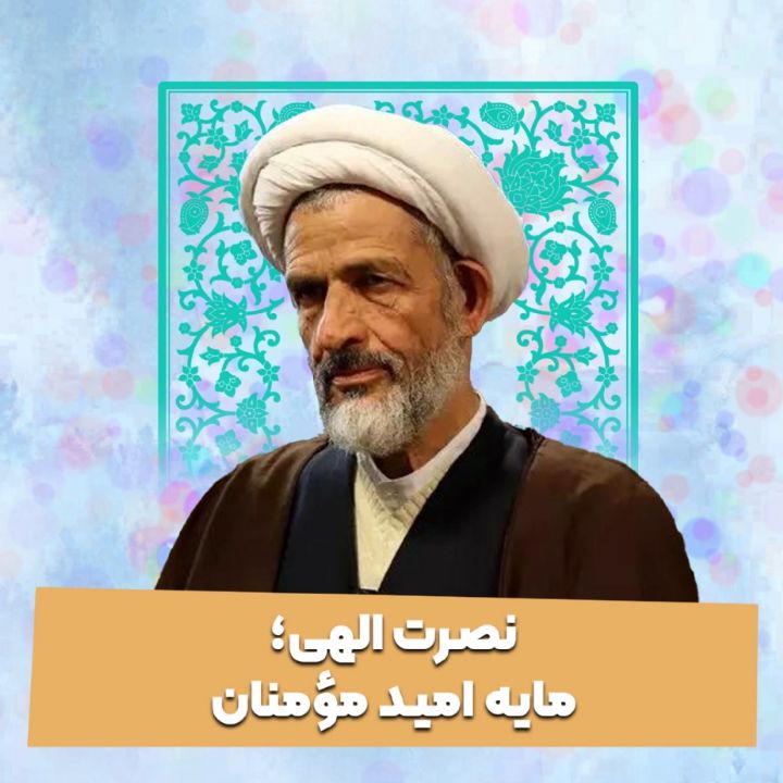 نصرت الهی؛ مایه امید مؤمنان