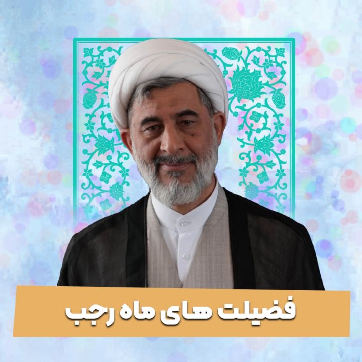 فضیلت های ماه رجب