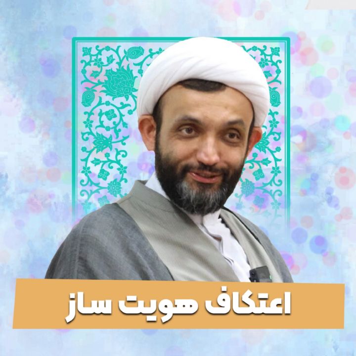 اعتكاف هویت ساز