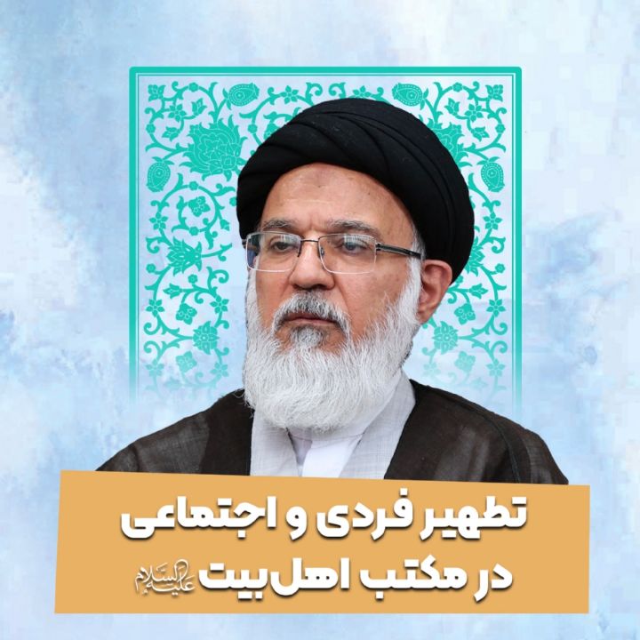 تطهیر فردی و اجتماعی در مكتب اهل‌بیت علیهم‌السلام 