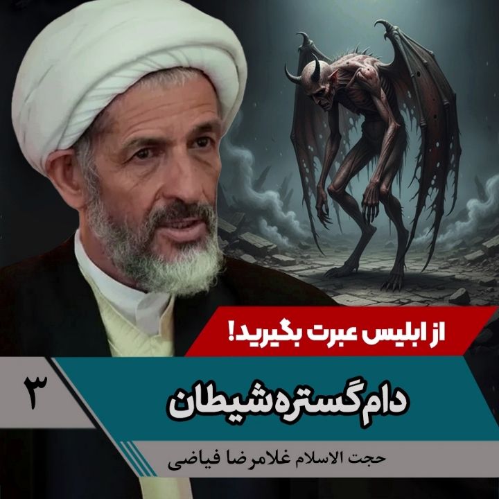 از ابلیس عبرت بگیرید!، 3