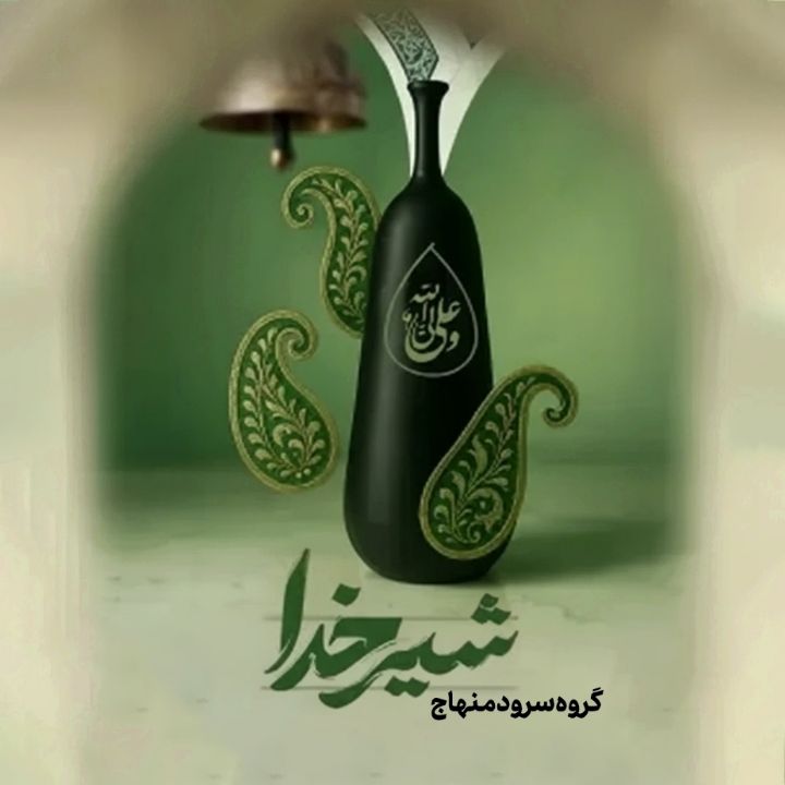 شیرخدا