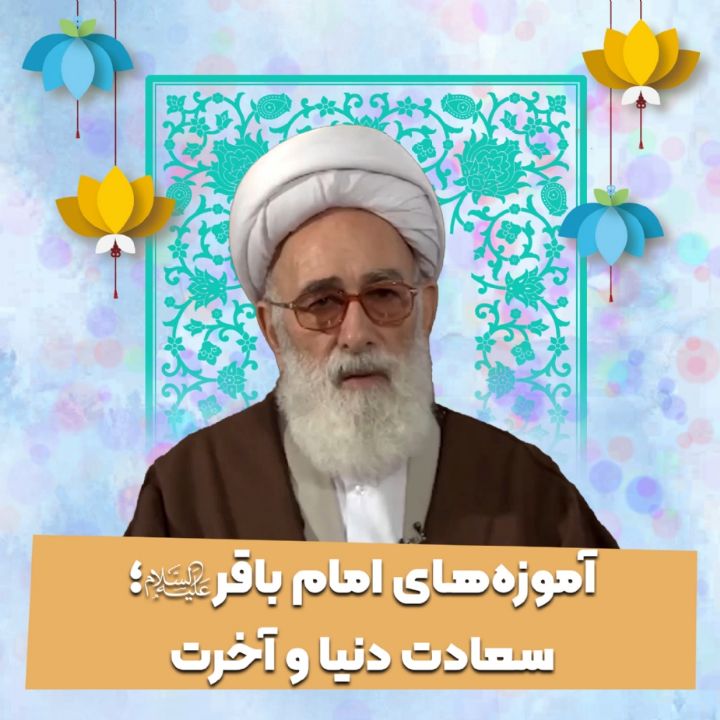 آموزه‌های امام باقر علیه‌السلام؛ سعادت دنیا و آخرت