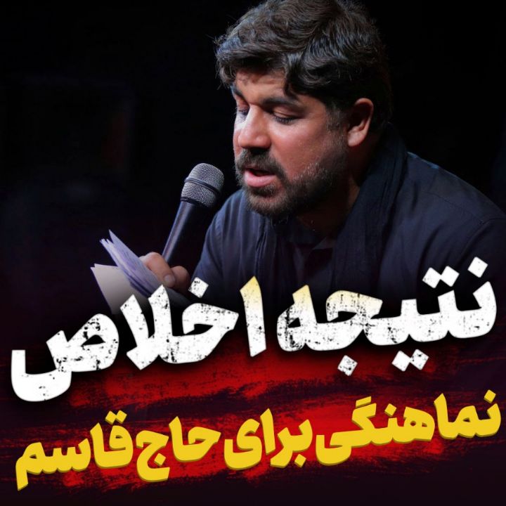 نماهنگ نتیجه اخلاص مجتبی رمضانی