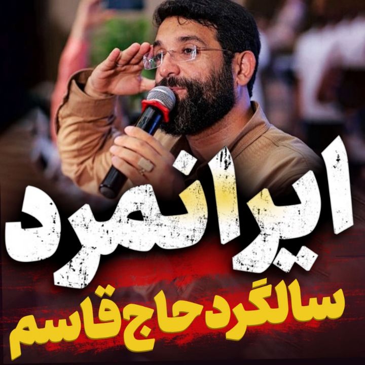 نماهنگ ایرانمرد ابوذر روحی