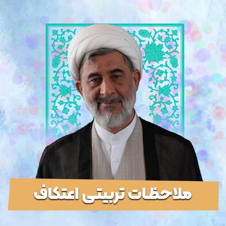 ملاحظات تربیتی اعتكاف