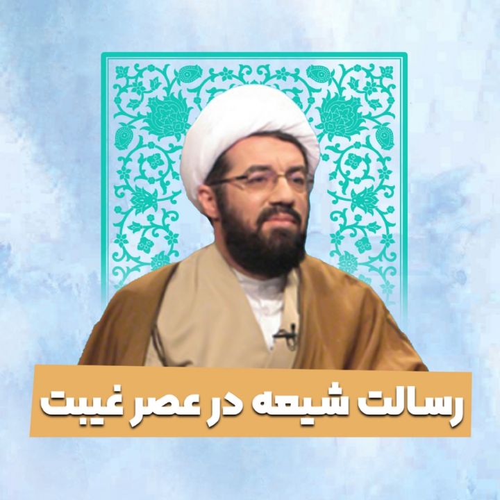 رسالت شیعه در عصر غیبت