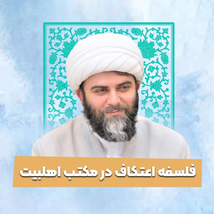 فلسفه اعتكاف در مكتب اهلبیت 